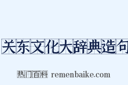 关东文化大辞典造句是什么意思的图片